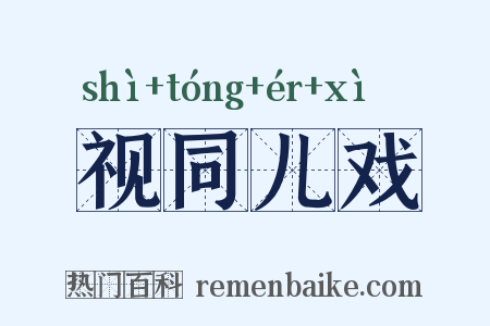 视同儿戏是什么意思的图片